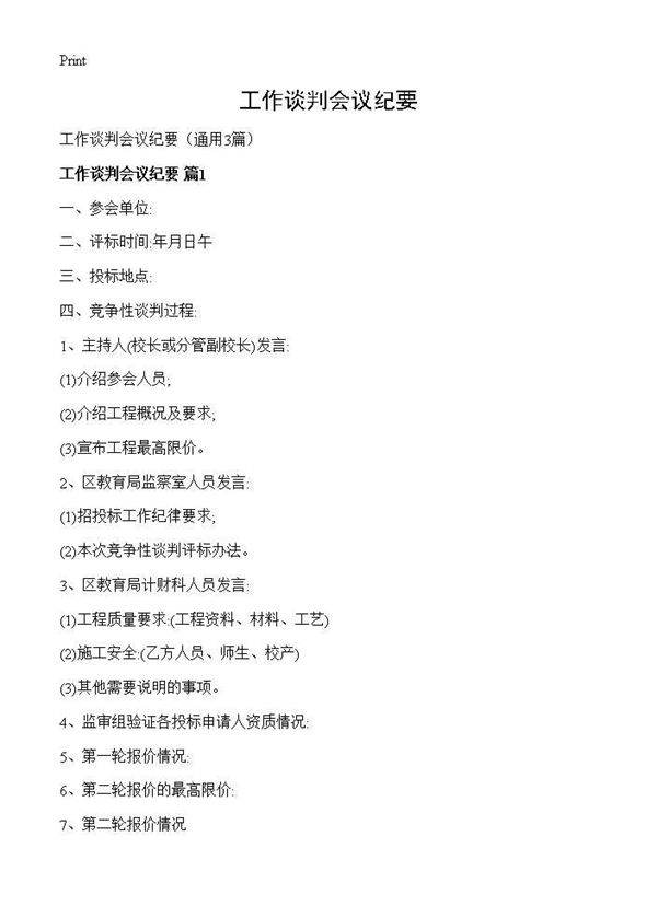 工作谈判会议纪要3篇