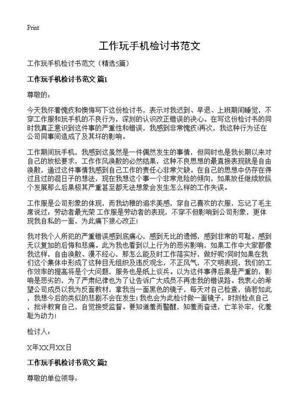工作玩手机检讨书范文5篇