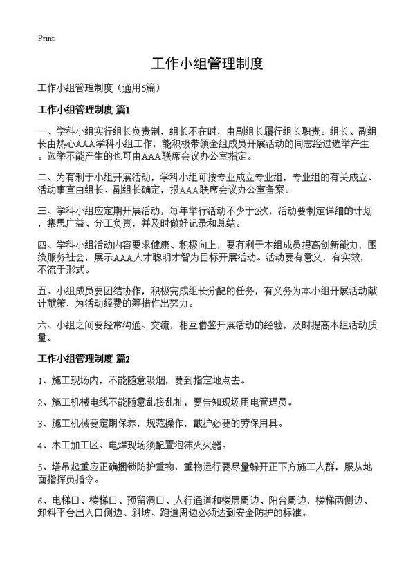 工作小组管理制度5篇