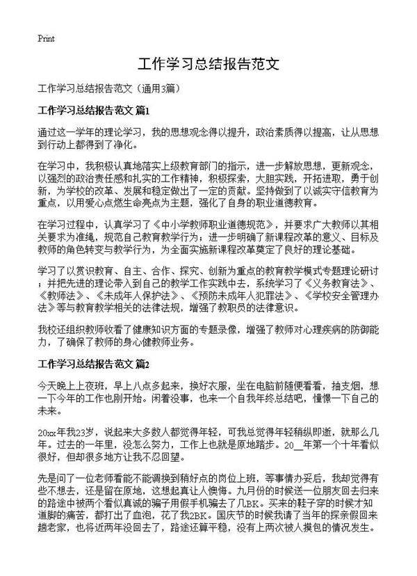 工作学习总结报告范文3篇