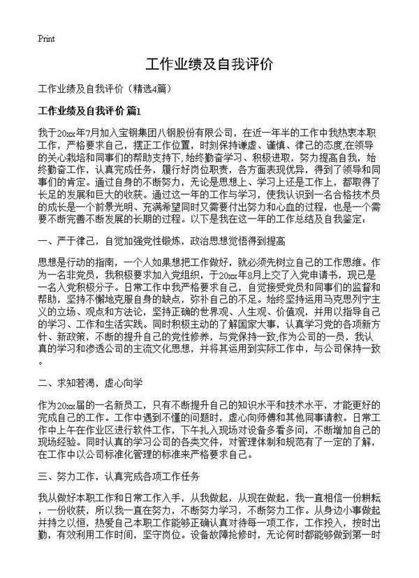 工作业绩及自我评价4篇