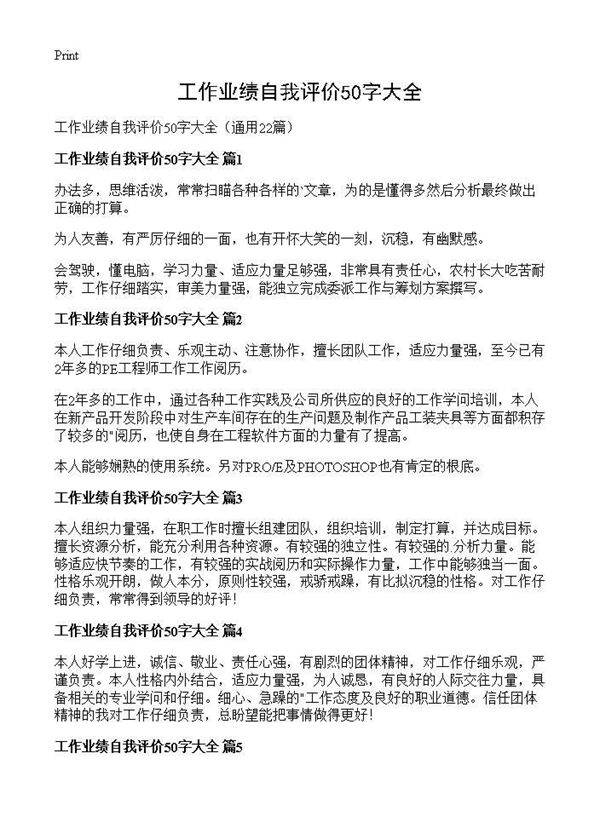 工作业绩自我评价50字大全22篇