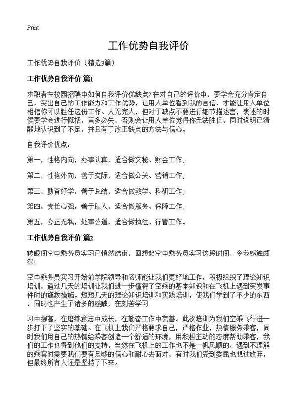 工作优势自我评价3篇