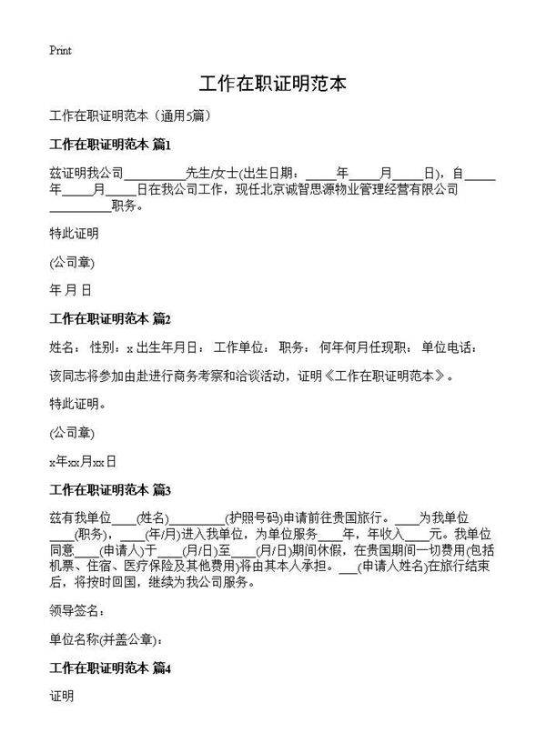工作在职证明范本5篇