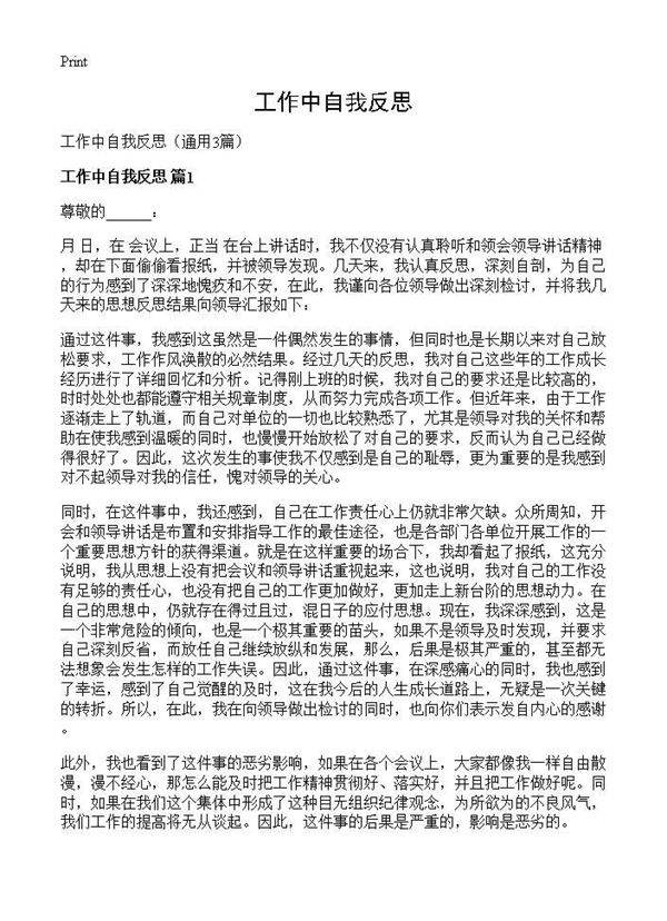 工作中自我反思3篇
