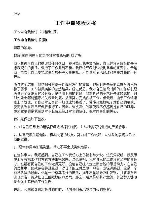 工作中自我检讨书5篇