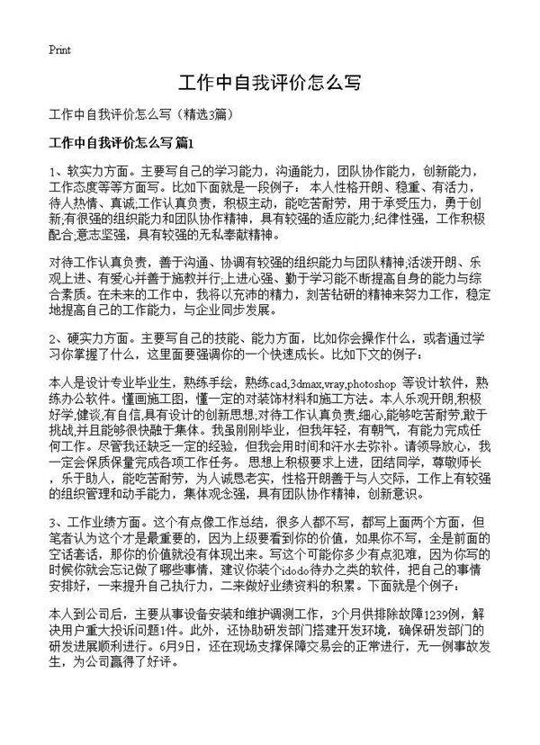 工作中自我评价怎么写3篇