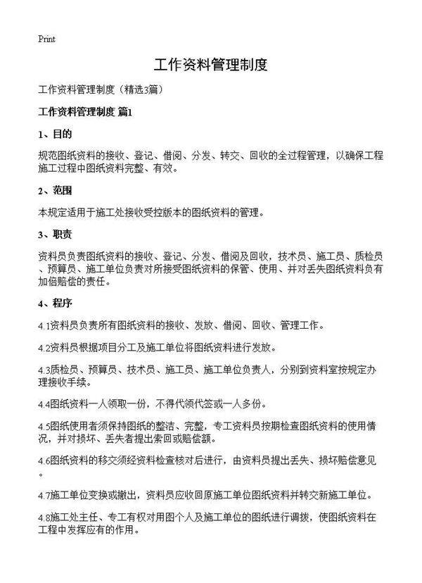 工作资料管理制度3篇