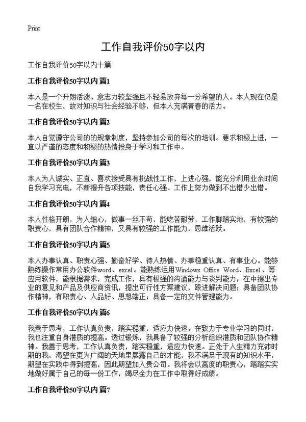 工作自我评价50字以内
