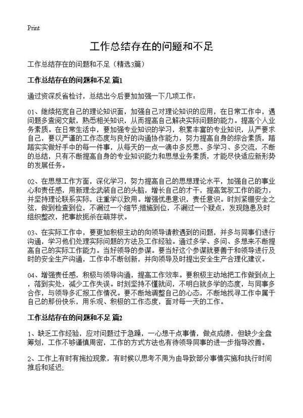 工作总结存在的问题和不足3篇