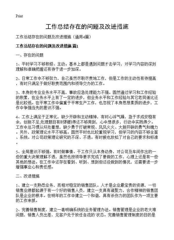 工作总结存在的问题及改进措施4篇