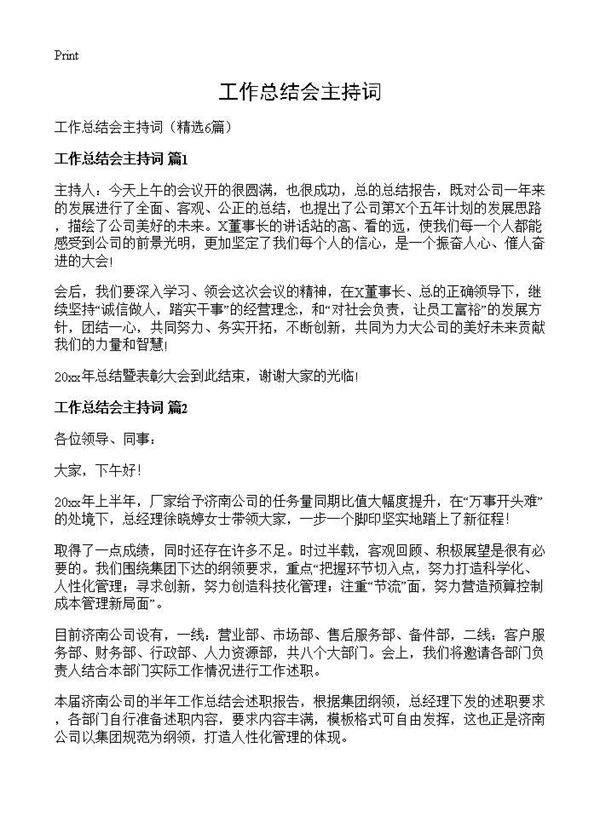 工作总结会主持词6篇