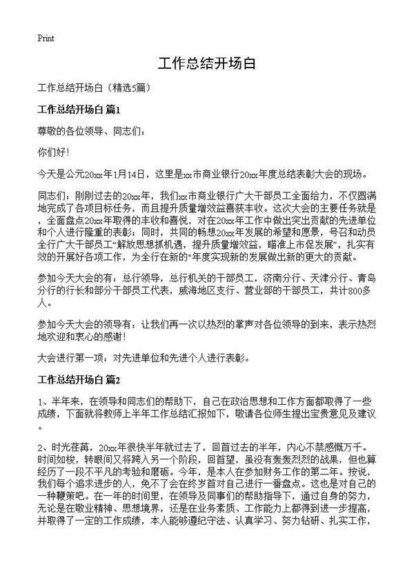 工作总结开场白5篇