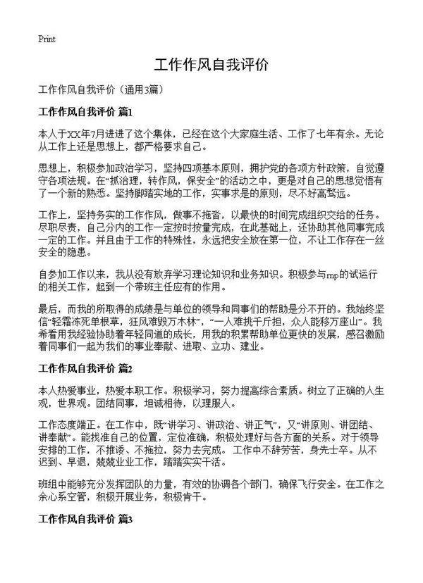 工作作风自我评价3篇