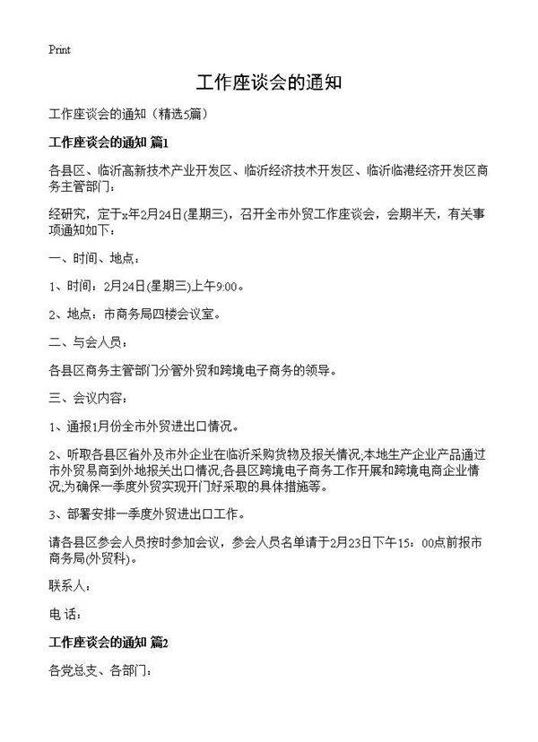 工作座谈会的通知5篇