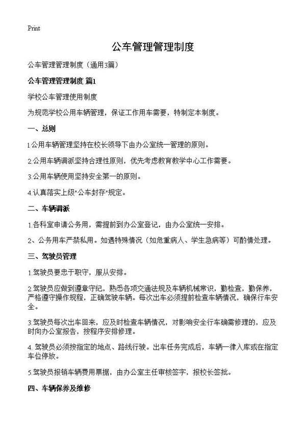 公车管理管理制度3篇