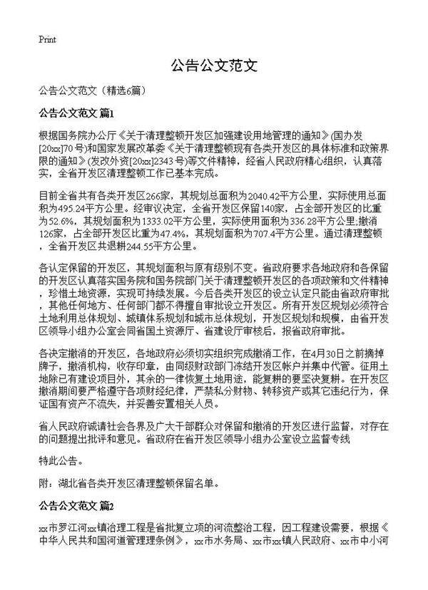 公告公文范文6篇