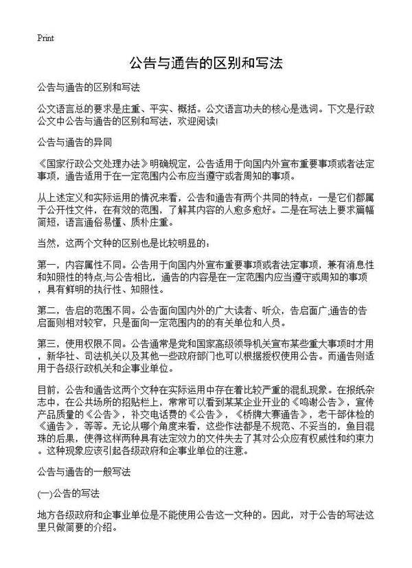 公告与通告的区别和写法