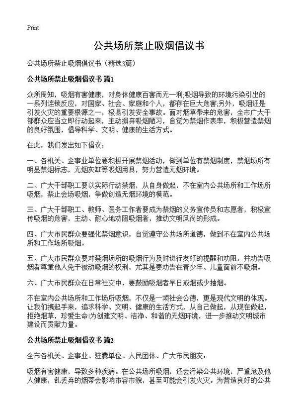 公共场所禁止吸烟倡议书3篇
