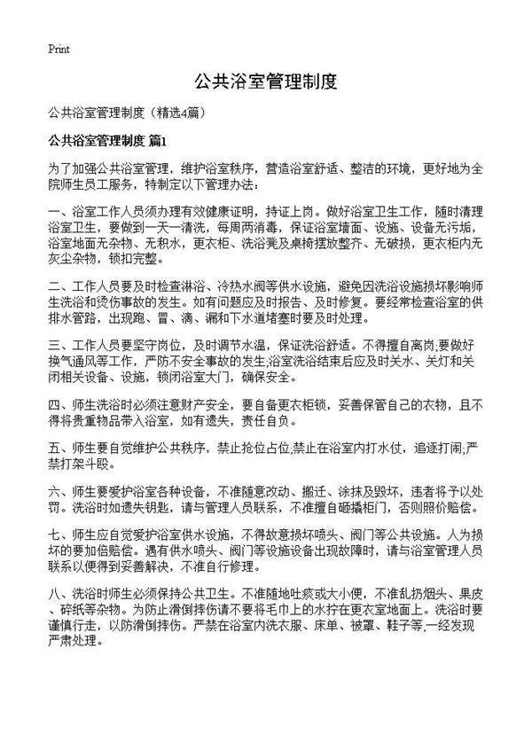 公共浴室管理制度4篇