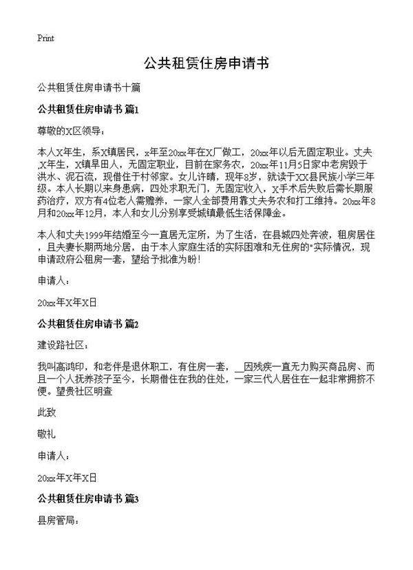 公共租赁住房申请书