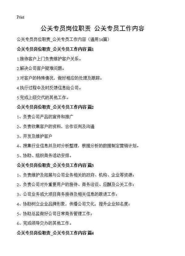 公关专员岗位职责 公关专员工作内容14篇