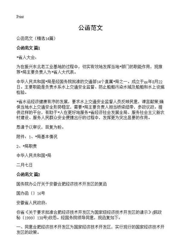 公函范文14篇
