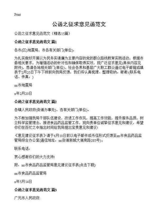 公函之征求意见函范文15篇