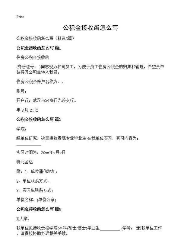公积金接收函怎么写3篇