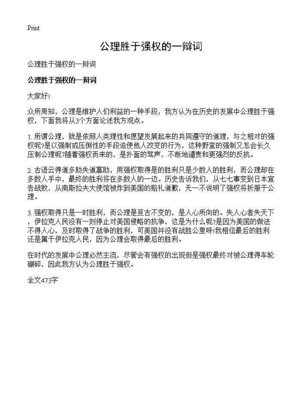 公理胜于强权的一辩词