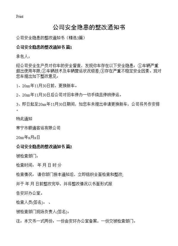 公司安全隐患的整改通知书3篇
