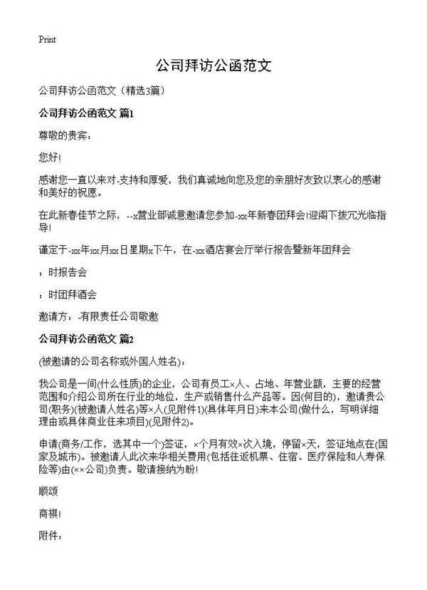 公司拜访公函范文3篇