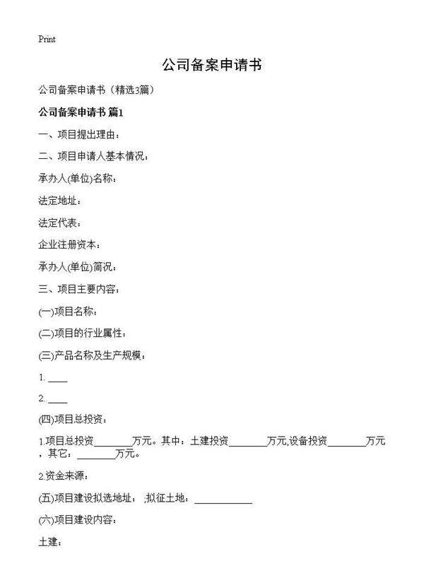 公司备案申请书3篇