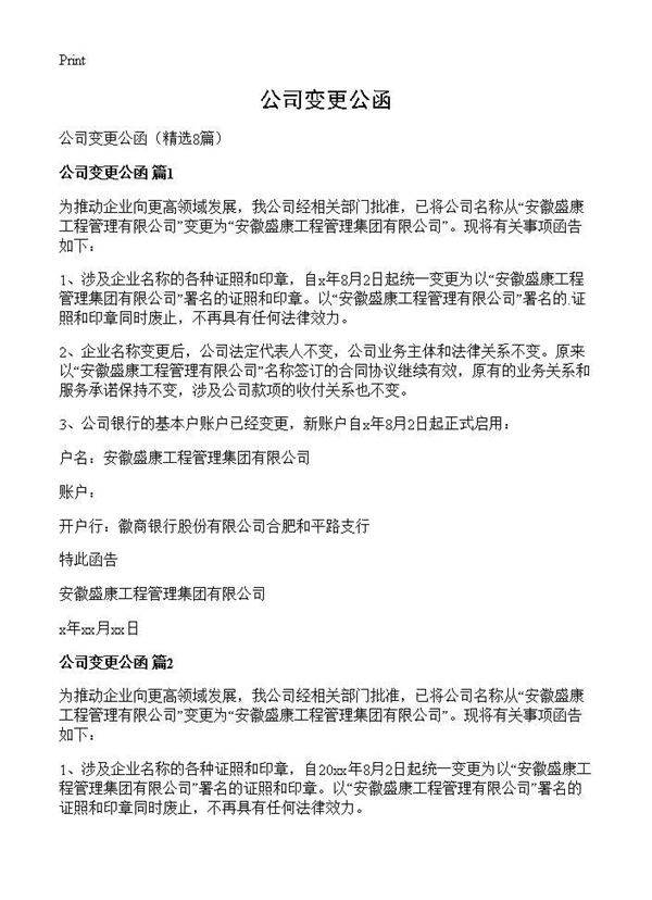 公司变更公函8篇