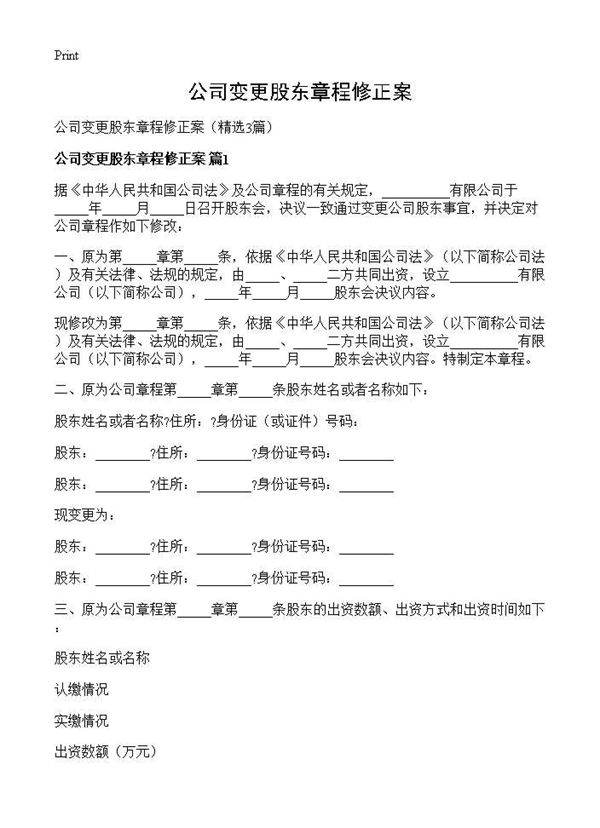 公司变更股东章程修正案3篇