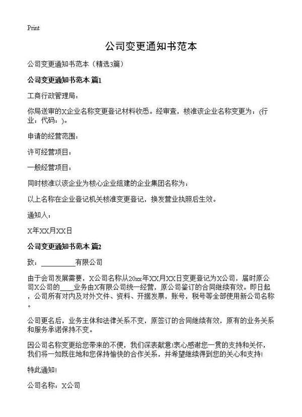 公司变更通知书范本3篇