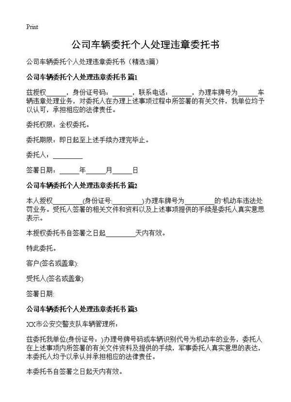 公司车辆委托个人处理违章委托书3篇