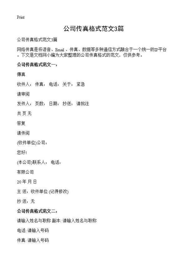 公司传真格式范文3篇