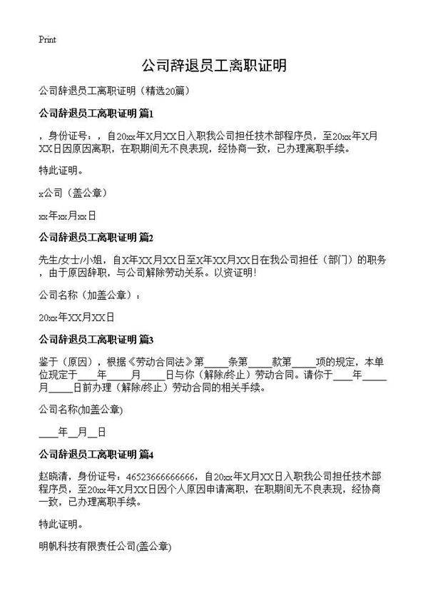 公司辞退员工离职证明20篇