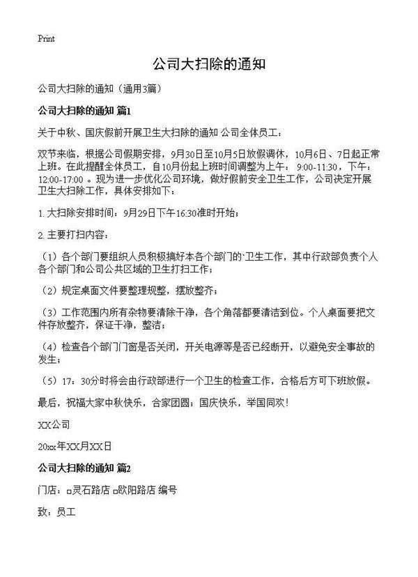 公司大扫除的通知3篇