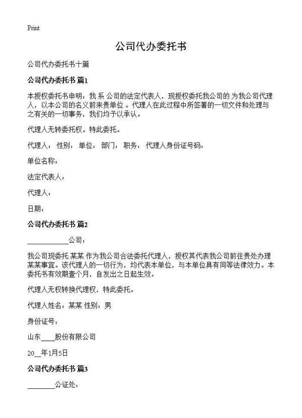 公司代办委托书