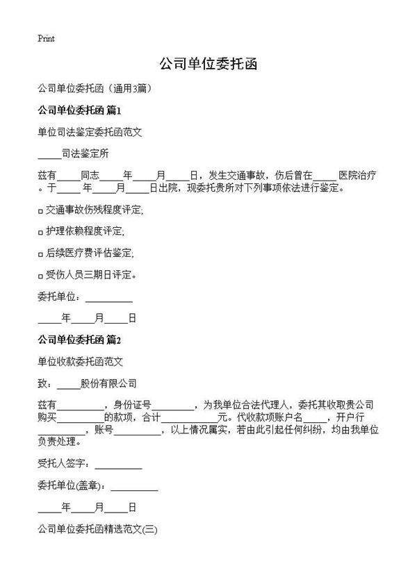 公司单位委托函3篇