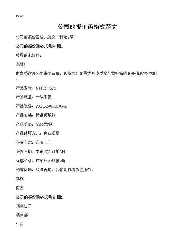 公司的报价函格式范文3篇