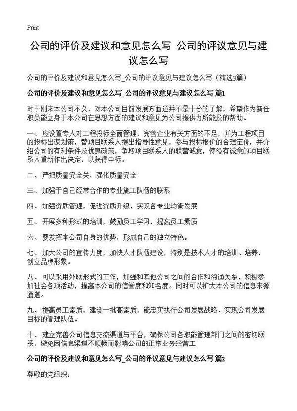 公司的评价及建议和意见怎么写 公司的评议意见与建议怎么写3篇
