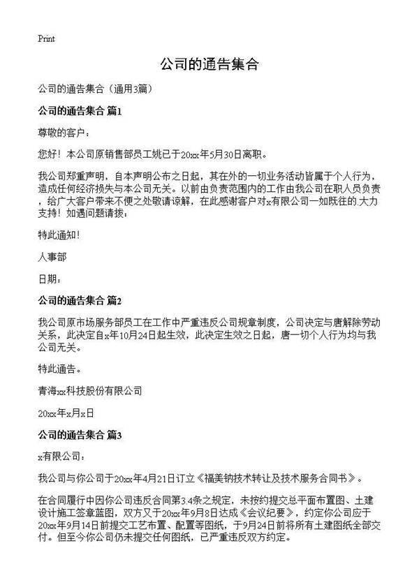 公司的通告集合3篇