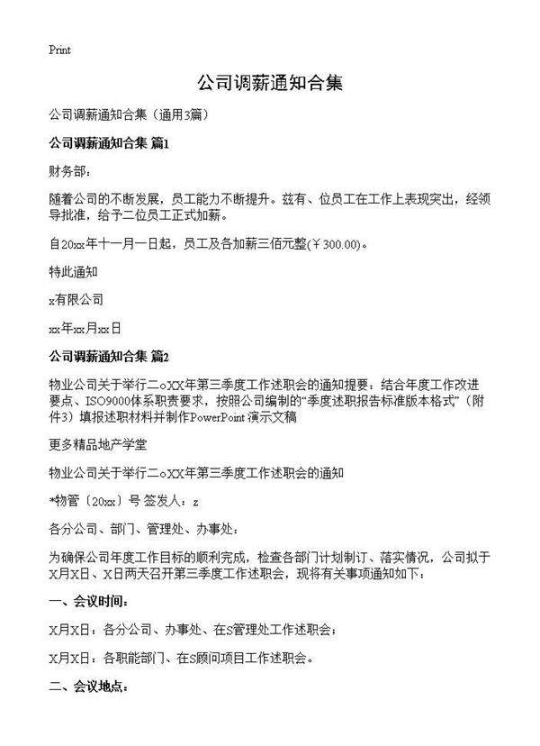 公司调薪通知合集3篇