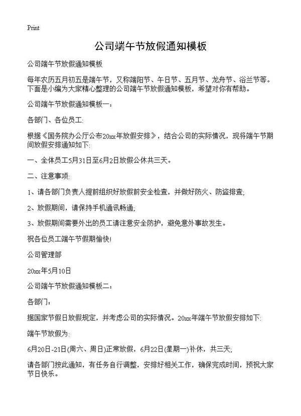 公司端午节放假通知模板