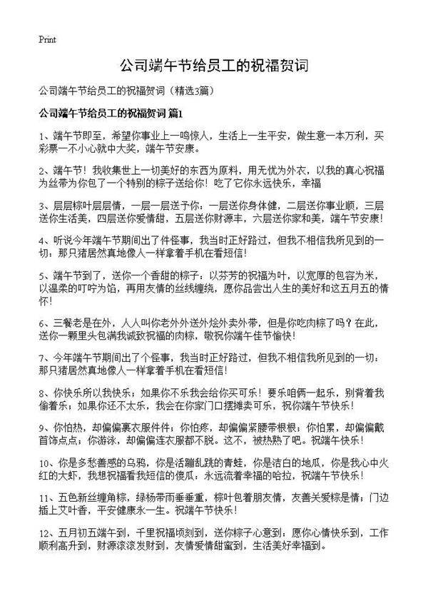 公司端午节给员工的祝福贺词3篇