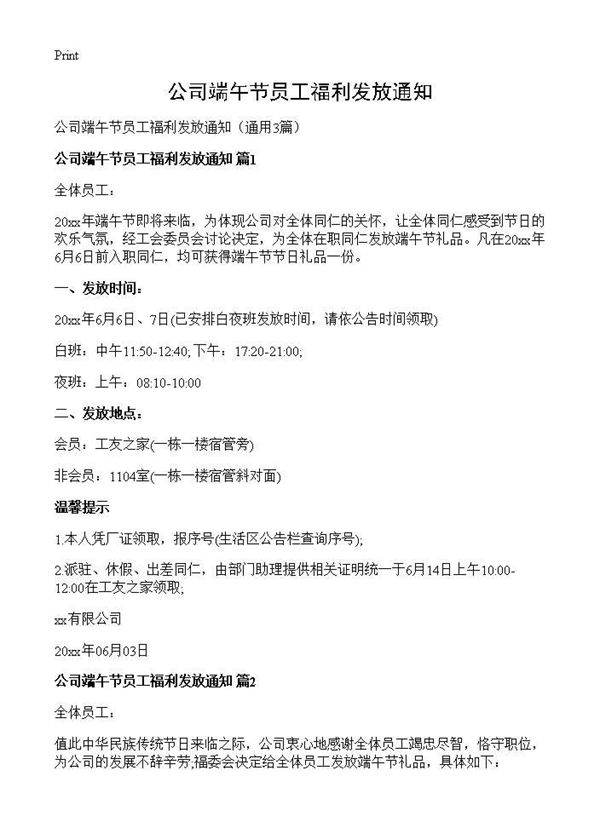 公司端午节员工福利发放通知3篇
