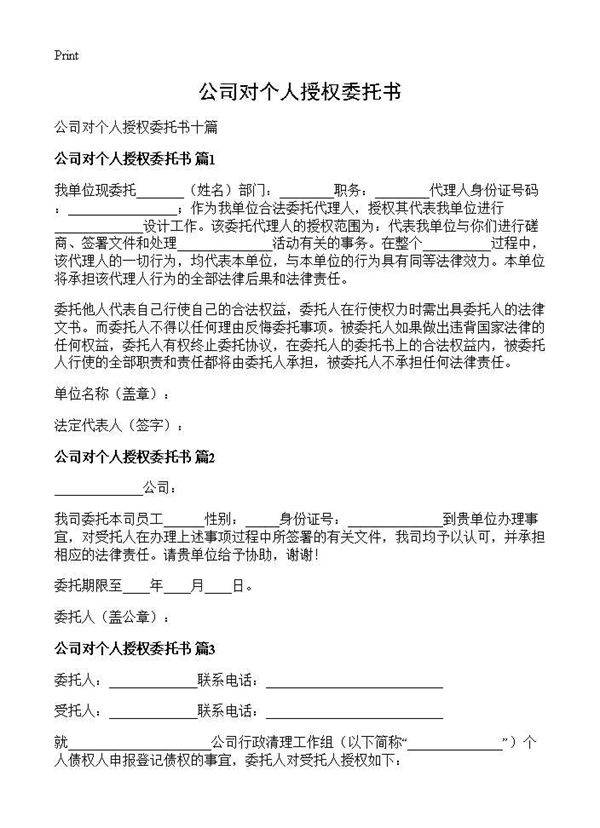 公司对个人授权委托书